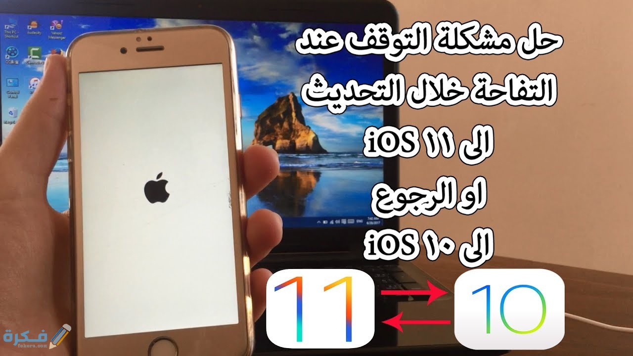 حل مشكلة تعليق الايفون على التفاحة بدون كمبيوتر 1 maxresdefault 38
