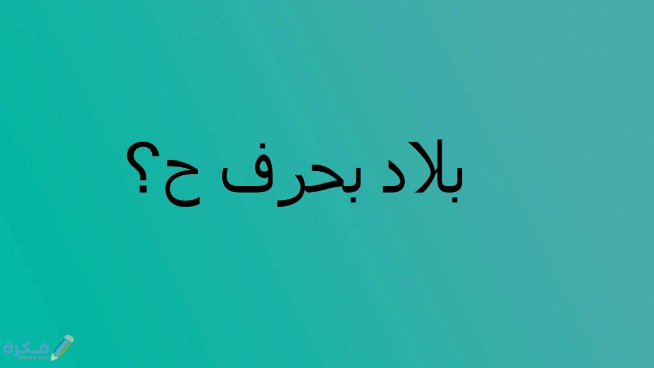 اسم بلد ومدينة بحرف ح الحاء 1 maxresdefault 4