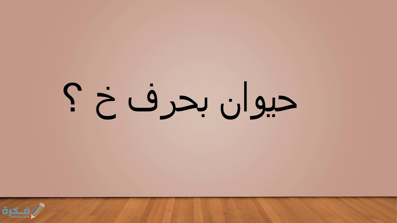 ما اسم حيوان بحرف خ الخاء 1 maxresdefault 8