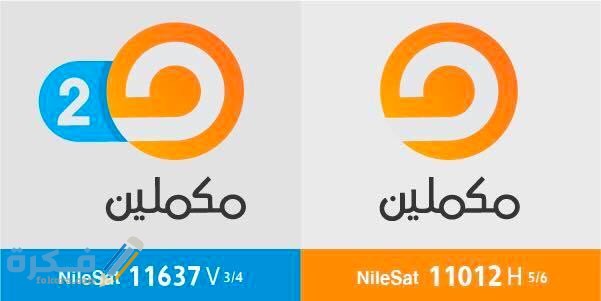 تردد قناة مكملين Mekameleen الجديد 2025 1 mixmedia 01231359Zc6W6
