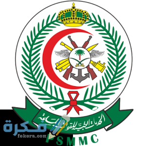 مواعيد عمل المستشفى العسكري بالرياض وشرح استخدام التطبيق 1 psmmc