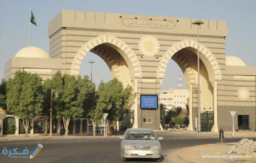شروط القبول في الجامعة الاسلامية بالمدينة المنورة 1446 1 re