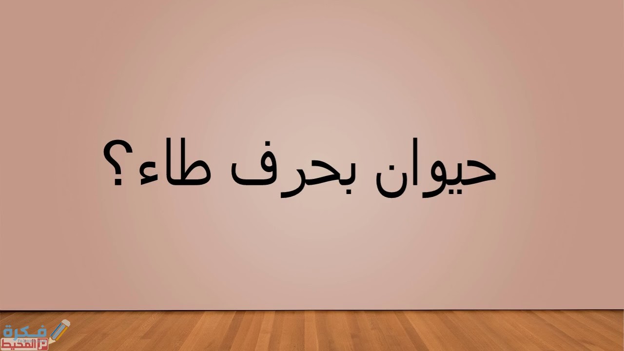 ما اسم حيوان بحرف ط الطاء 1 yyyyyyyyyyyyyyyytyytyty