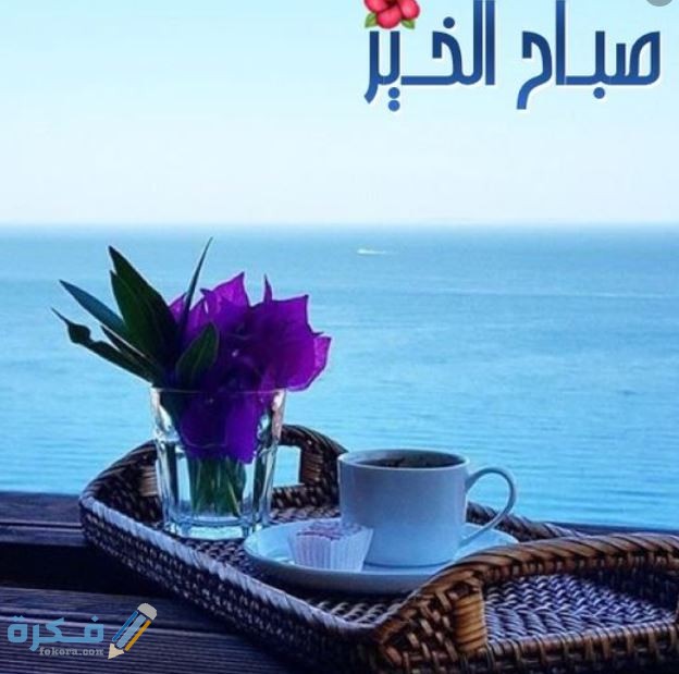 كلام صباحي جميل للتفاؤل والحب روعة 1
