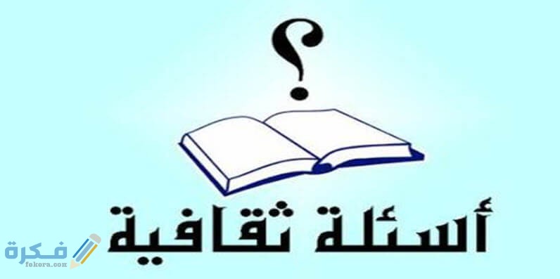 اسئلة ثقافية واجابتها اقوى 300+ اسئلة ثقافية للمسابقات مع الحل 1 ثقافية اجتماعية