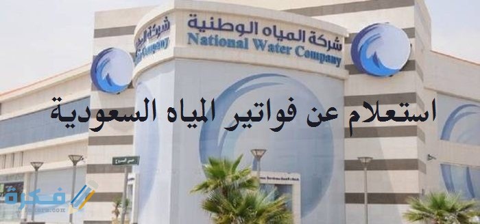 استعلام عن فاتورة شركة المياه الوطنية برقم الحساب بوابة حياك الإلكترونية 1 عن فواتير المياه السعودية برقم الحساب بوابة حياك لفواتير الماء
