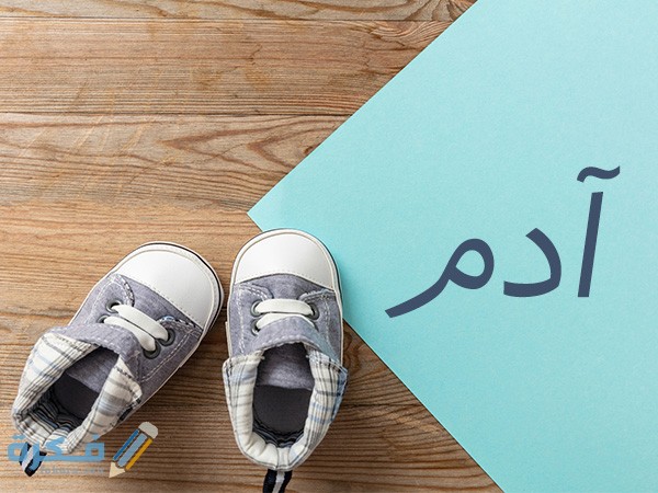 معنى اسم ادم adam وشخصيته وحكم التسمية في الاسلام 1 ادم2