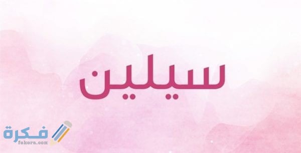 معنى اسم سيلين Celine وشخصيتها وحكم التسمية في الاسلام 1 سيلين