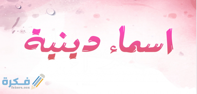 أسماء بنات دينية إسلامية 2025 من القرآن والصحابة 1 بنات اسلامية