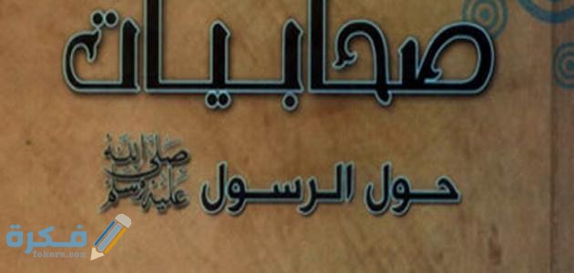 اسماء صحابيات ومعانيها اجمل 10 اسماء بنات من الصحابة 1 اسماء صحابيات