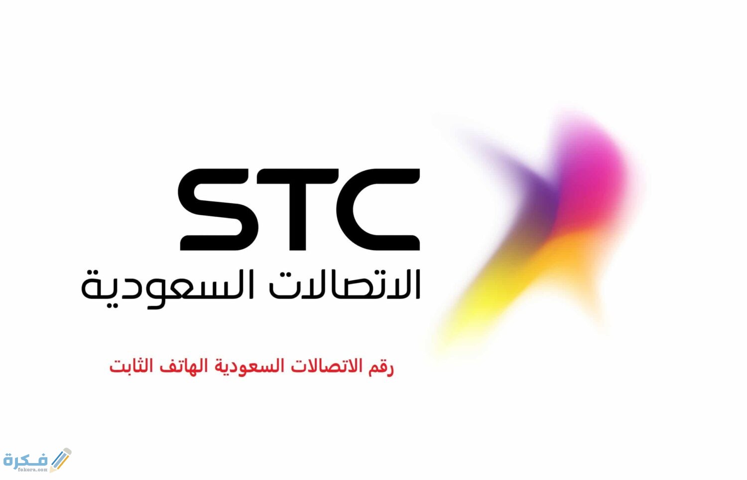 دليل الهاتف السعودي الثابت اون لاين 1446 1 السعودية الهاتف الثابت e1592832079359