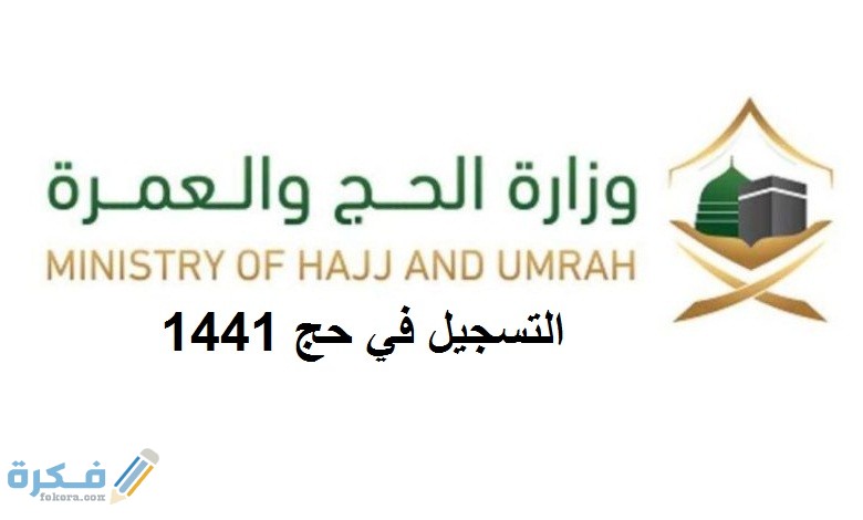شرح خطوات التسجيل الحج الإلكتروني السعودية 1446 موقع وزارة الحج haj.gov.sa 1 في حج 1441