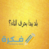 اسم بلد ومدينة بحرف ث الثاء 1 بحرف ث
