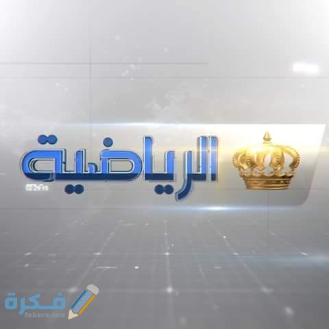 تردد قناة الأردن الرياضية JORDAN SPORTS 2025 الجديد 1 الرياضية الأردنية الجديدة hd