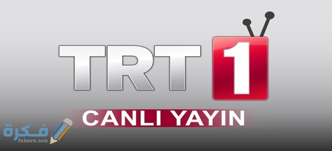 تردد قناة TRT 1 تي ار تي التركية الجديد 2025 1 قناة TRT 1