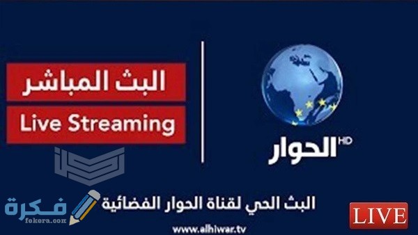 تردد قناة الحوار الفضائية الجديد نايل سات وعرب سات 2025 1 قناة الحوار الفضائية