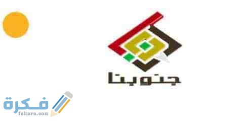 تردد قناة جنوبنا السودانية Junoba 2025 الجديد 1 قناة جنوبنا