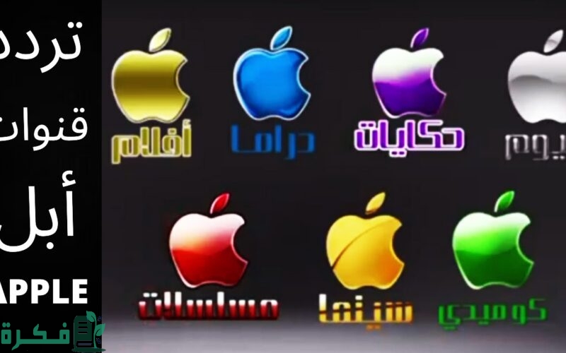 تردد قنوات ابل 2025 Apple الجديد 1 قنوات ابل