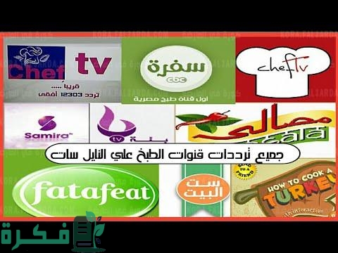 تردد قنوات الطبخ الجديدة cooking 2025 على النايل سات او العرب سات 1 قنوات الطبخ