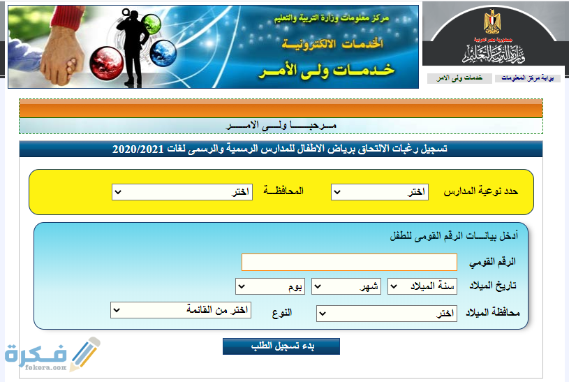 شرح خطوات طلب تسجيل رياض او الروضة الاطفال نظام نور 1446 1 رغبات الالتحاق برياض الاطفال للمدارس الرسمية والرسمى لغات 2020 2021 كي جي 1