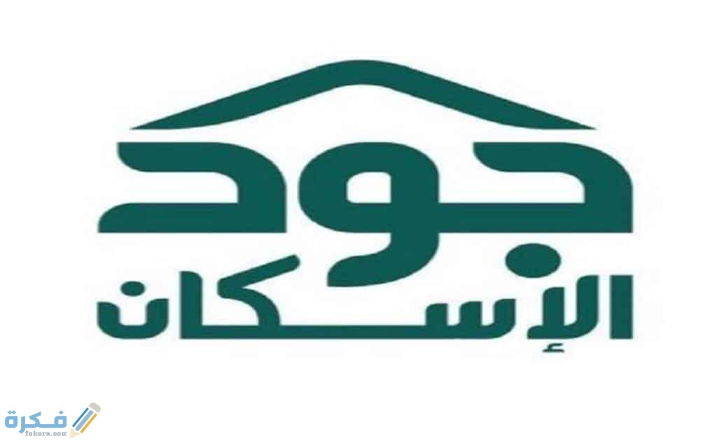 شرح خطوات التسجيل في منصة جود الاسكان 1446 شروط 1 الإسكان
