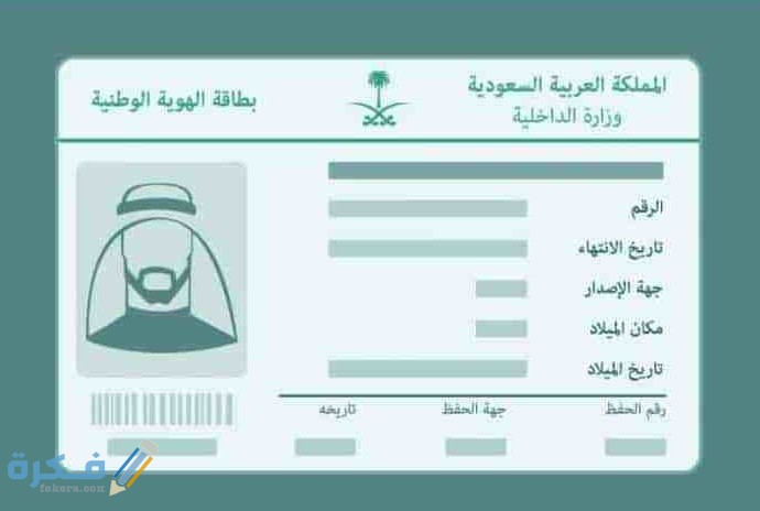 شرح خطوات الاستعلام عن تاريخ انتهاء الهوية الوطنية 1446 1 موعد تجديد بطاقة الاحوال المدنية