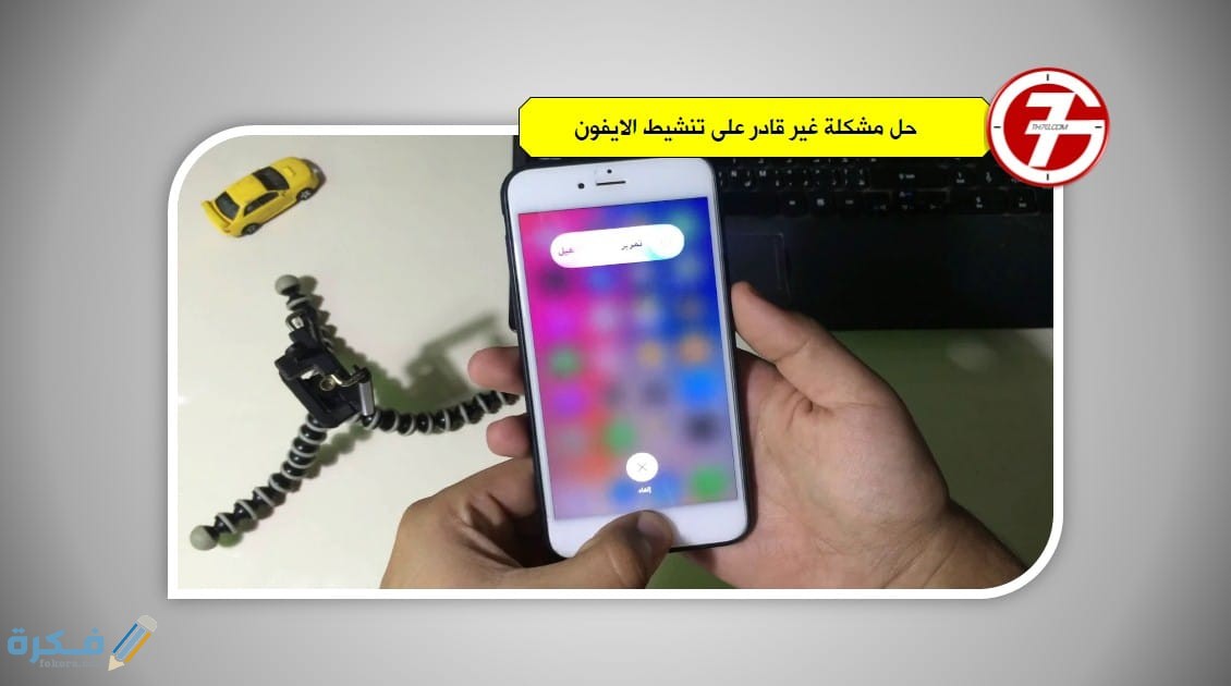 حل مشكلة تعذر تنشيط الايفون الخاص بك 1 مشكلة غير قادر على تنشيط الايفون 1