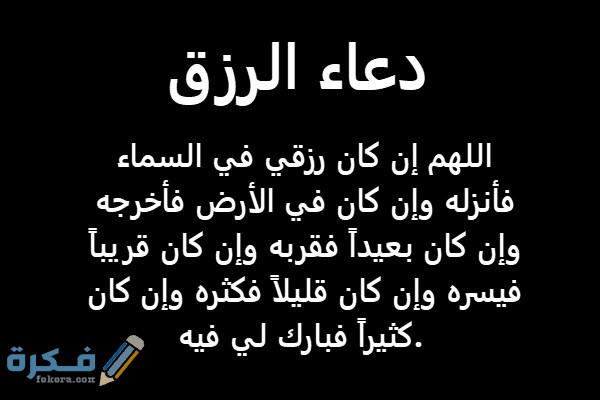 300 من اجمل دعاء سعة الرزق وسداد الدين والبركة مكتوب 1 الرزق 1
