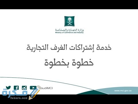 شرح خطوات و رسوم تجديد اشتراك الغرفة التجارية إلكترونيا 1446 1 اشتراك الغرفة التجارية في السعودية