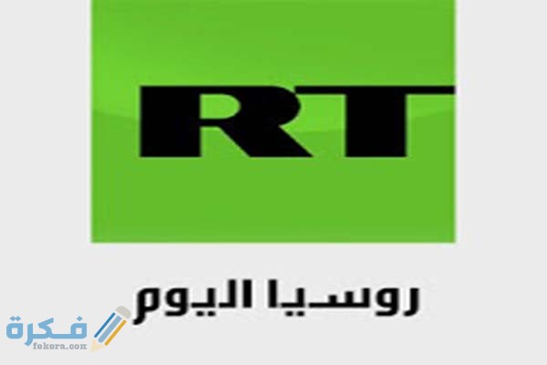 تردد قناة روسيا اليوم 2025 الجديد RT Arabic 1 اليوم