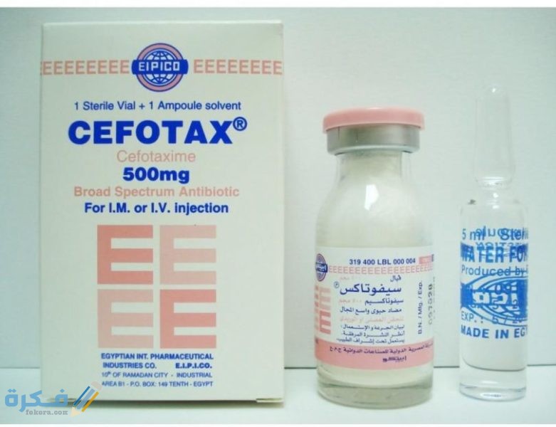 سيفوتاكس Cefotax : دواعي الاستعمال والآثار الجانبية والجرعة 1