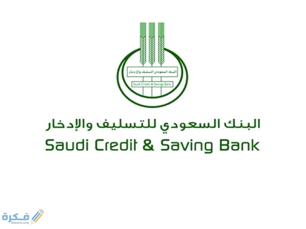 الاستعلام عن الحصول على قرض ثاني من بنك التسليف 1446 1 طريقة اخلاء طرف من بنك التسليف الجديدة