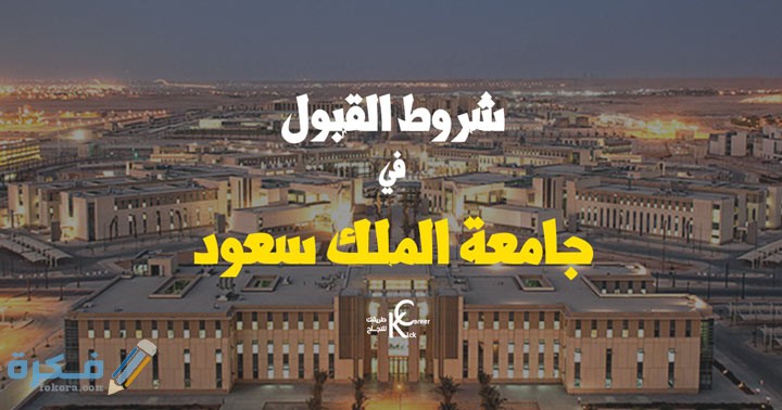 نسبة القبول في جامعة الملك سعود 1446 1 القبول في جامعة الملك سعود