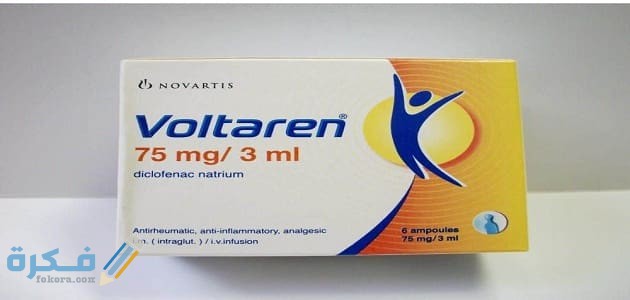 دواعي استعمال ( فولتارين Voltaren ) سعر ، الاثار الجانبية ، الاضرار ، الجرعة 1 Voltaren