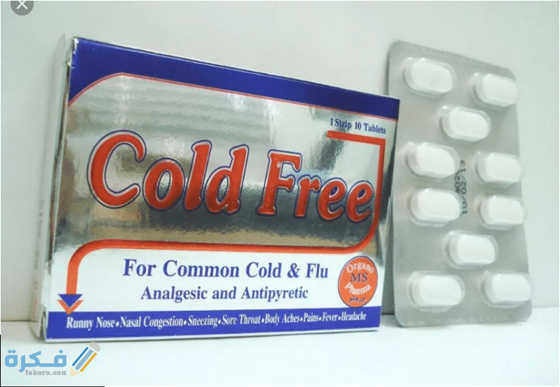 كولد فري Cold Free : الاثار الجانبية والسعر ودواعي الاستعمال 1 فري