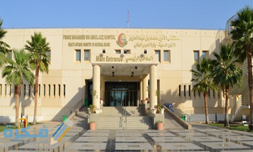 الوظائف المتاحة في مستشفى الأمير محمد بن عبد العزيز 1446 1 الأمير محمد بن عبدالعزيز مستشفى الحرس الوطني بالمدينة المنورة