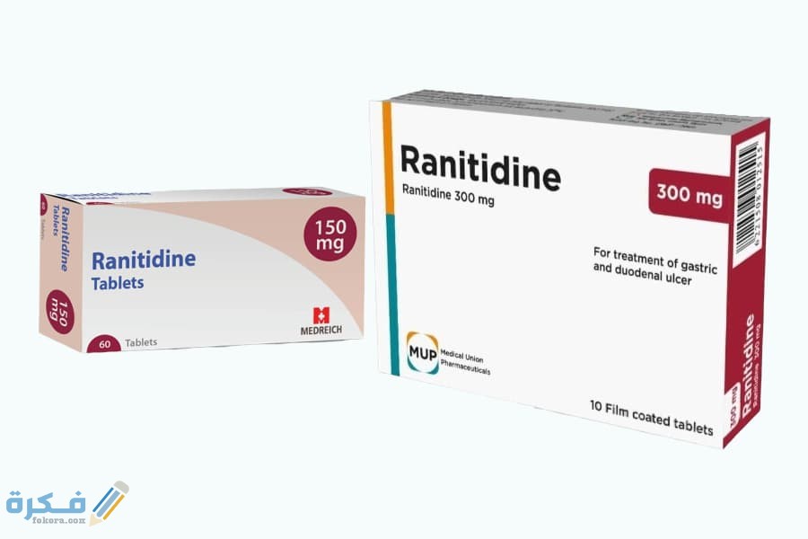 رانيتيدين Ranitidine دواعي استعمال , سعر ، الاثار الجانبية ، الاضرار ، الجرعة 1 خلال موقع فكرة Fekera.com، 2