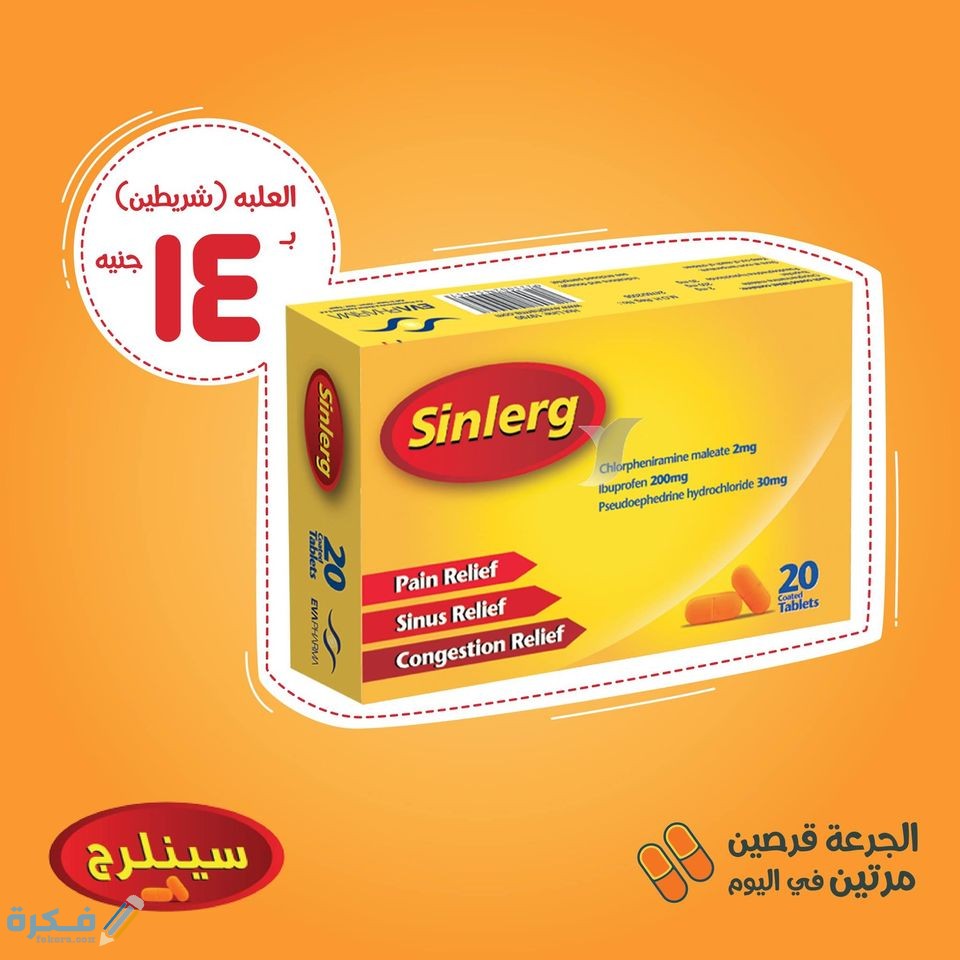 سينلرج Sinlerg : دواعي الاستعمال والسعر والجرعة 1 خلال موقع فكرة Fekera.com، 3