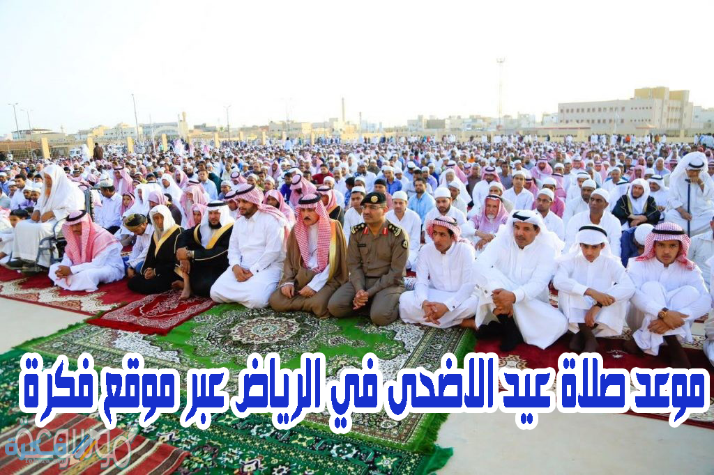 موعد صلاة عيد الفطر 2025 في الرياض || "بـالدقيقة" توقيت صلاة العيد 1446 في "RUH" 1 صلاة عيد الأضحى الرياض
