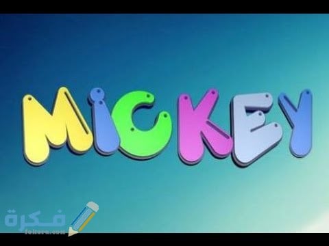 تردد قناة ميكي Mickey الجديد 2025 1