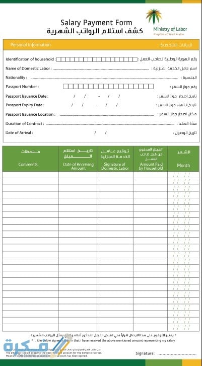 تحميل نموذج مسير الرواتب مكتب العمل مؤسسة 1446 1 مطروح من وزارة العمل