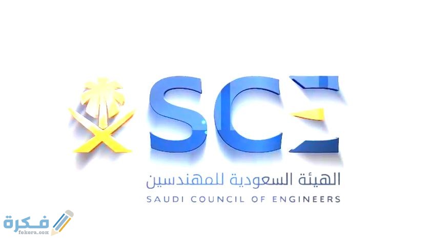 شروط التسجيل و تجديد عضوية الهيئة السعودية للمهندسين 1446 1 المهندسين السعوديين
