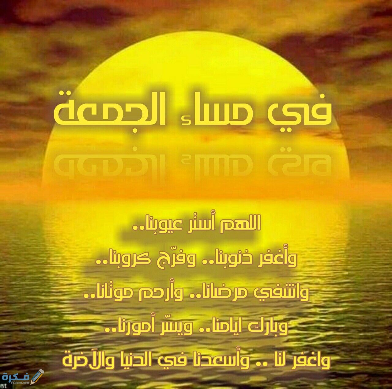دعاء مساء الجمعة قصير مكتوب 1 0fc7736cbcea73886a56fb9b119aaa54