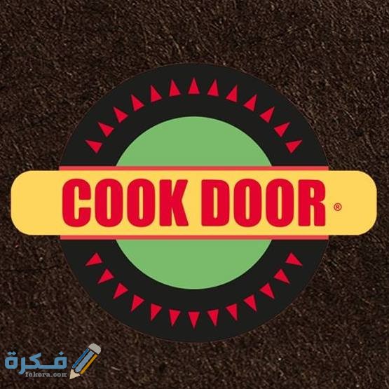 رقم خدمة توصيل كوك دور cook door الخط الساخن 1 1504255032311077376