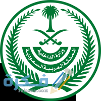 ما هو رقم وزارة الداخلية السعودية في الرياض 1446 1 200px Emblem of the Ministry of Interior Saudi Arabia.svg