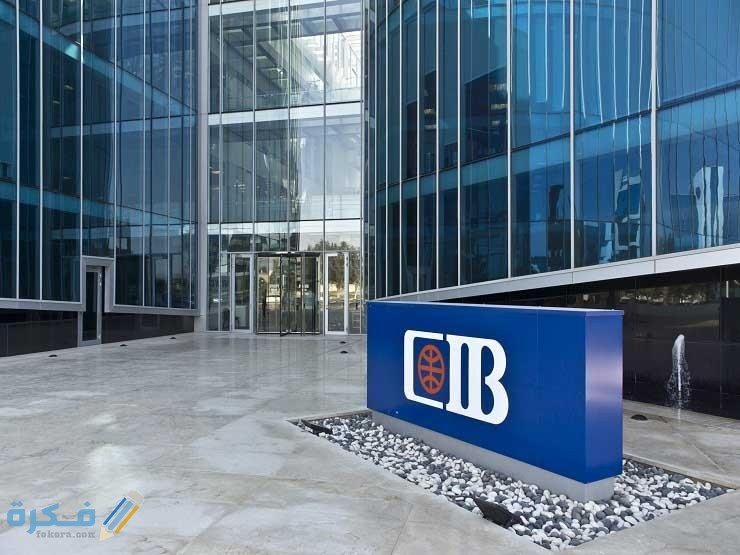 ما هو رقم خدمة عملاء بنك cib ؟ 1 2019 2 13 17 5 29 83