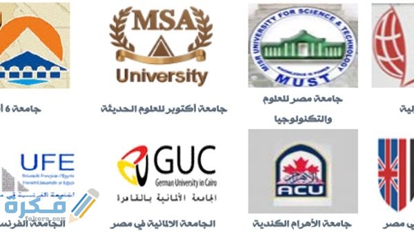 إسعار مصاريف الجامعات الخاصة 2025 في مصر ارخص اسعار؛ تكاليف الكليات في الجامعات الخاصة 2025 1 281 1