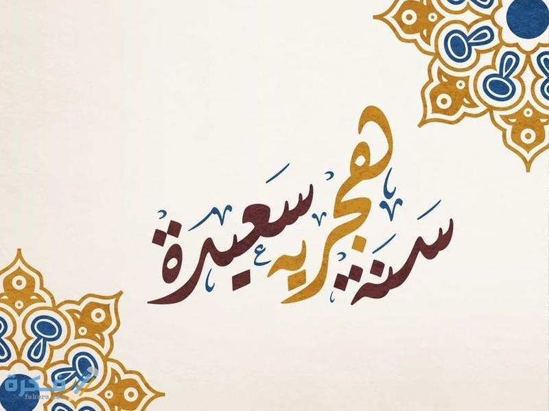 اجمل 100+ صور وخلفيات تهنئة رأس السنة الهجرية والعام الهجري 1446 1 4086791 1361055668
