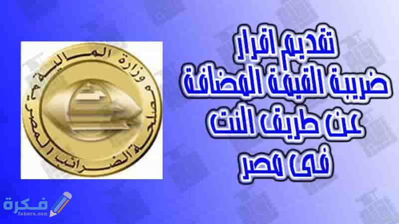 خطوات تقديم إقرار ضريبة القيمة المضافة عن طريق النت في مصر 1 5e55596960d02b001472e62c.99f116c25ee7b94a1667d6a1