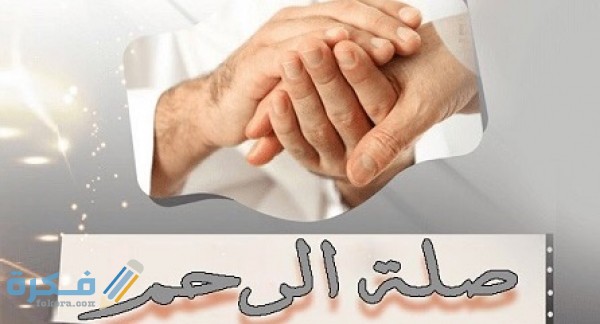دعاء عن صلة الرحم مكتوب 1 6182 600X400articles